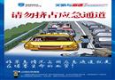請(qǐng)勿擠占應(yīng)急車(chē)道-高速公路文明駕駛