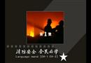 消防安全全民必學(xué)：全國(guó)重特大火災(zāi)案例剖析