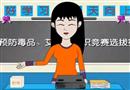 預防毒品、艾滋病知識