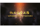 “化工安全之殤”——東營市化工生產(chǎn)安全事故警示片