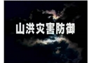 山洪災(zāi)害防御