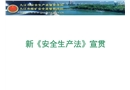 新安全生產(chǎn)法宣貫解讀（安監(jiān)局版）