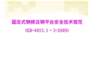 固定式鋼梯及鋼平臺(tái)安全技術(shù)規(guī)范