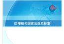 防爆相關(guān)國(guó)家法規(guī)標(biāo)準(zhǔn)