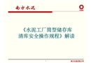 《水泥工廠筒型儲(chǔ)存庫(kù)清庫(kù)安全操作規(guī)程》詳解