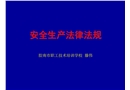 安全生產(chǎn)法律法規(guī)及執(zhí)法知識(shí)講座提綱