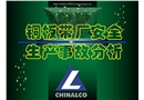 銅板帶廠事故分析