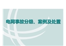 電網事故分級、案例及處置