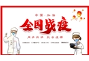 從我做起 防控新型冠狀病毒感染