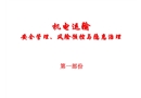 機(jī)電運(yùn)輸安全與風(fēng)險(xiǎn)控制管理教程