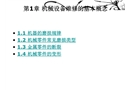 機(jī)械設(shè)備維修的基本概念