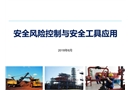 風(fēng)險(xiǎn)控制與安全工具運(yùn)用