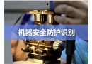 機(jī)器安全防護(hù)識(shí)別