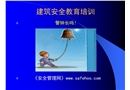 建筑安全教育培訓(xùn)