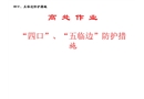 高處作業(yè)（四口五臨邊）安全防護(hù)措施