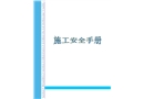 施工安全手冊(cè)