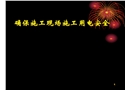 確保施工現(xiàn)場施工用電安全