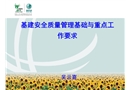 基建安全質(zhì)量管理基礎與重點工作要求