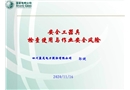 安全工器具管理與安全風(fēng)險(xiǎn)