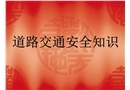 道路交通安全知識(shí)講座
