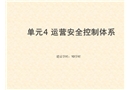 運(yùn)營(yíng)安全控制系統(tǒng)