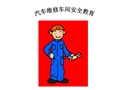 汽車(chē)維修車(chē)間安全教育