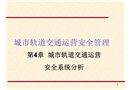 城市軌道交通運(yùn)營(yíng)安全系統(tǒng)分析