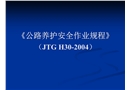 高速公路養(yǎng)護(hù)安全作業(yè)規(guī)范
