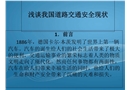 我國(guó)道路交通安全現(xiàn)狀