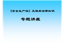 建設(shè)工程安全生產(chǎn)管理?xiàng)l例知識(shí)講解