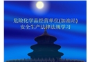 ?；方?jīng)營(yíng)(加油站)安全生產(chǎn)法律法規(guī)培訓(xùn)