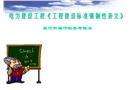 電力建設(shè)工程《工程建設(shè)標(biāo)準(zhǔn)強(qiáng)制性條文》宣貫