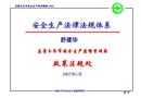 安全生產(chǎn)法律法規(guī)體系