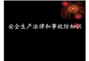安全生產(chǎn)法律與事故預(yù)防知識