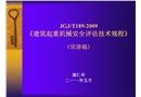 《建筑起重機(jī)械安全評估技術(shù)規(guī)程》（宣講稿）