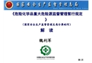 《危險(xiǎn)化學(xué)品重大危險(xiǎn)源監(jiān)督管理暫行規(guī)定》解讀