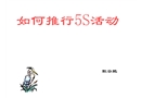如何推行5S活動(dòng)