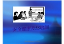 安全健康及5S培訓(xùn)