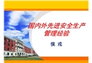 國(guó)內(nèi)外先進(jìn)安全生產(chǎn)管理經(jīng)驗(yàn)