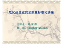 ?；菲髽I(yè)安全質(zhì)量標(biāo)準(zhǔn)化講座