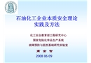 石油化工企業(yè)本質(zhì)安全理論、實(shí)踐及方法