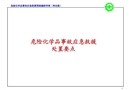 危險(xiǎn)化學(xué)品事故應(yīng)急救援處置要點(diǎn)