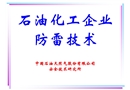 石油化工企業(yè)防雷技術(shù)