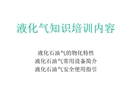液化石油氣的知識(shí)培訓(xùn)
