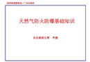 天然氣防火防爆基礎(chǔ)知識(shí)