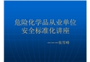 危險化學品從業(yè)單位安全標準化講座