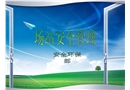 輸氣場站安全管理