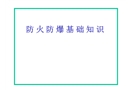 防火防爆基礎(chǔ)知識課件