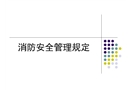 消防安全管理培訓