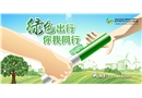 綠色出行，你我同行
